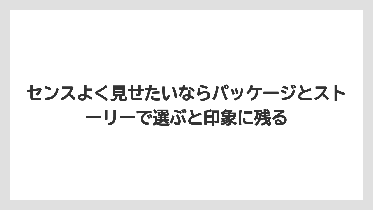 【リゾート】【宿泊】【旅】センスよく見せたいならパッケージとストーリーで選ぶと印象に残る
