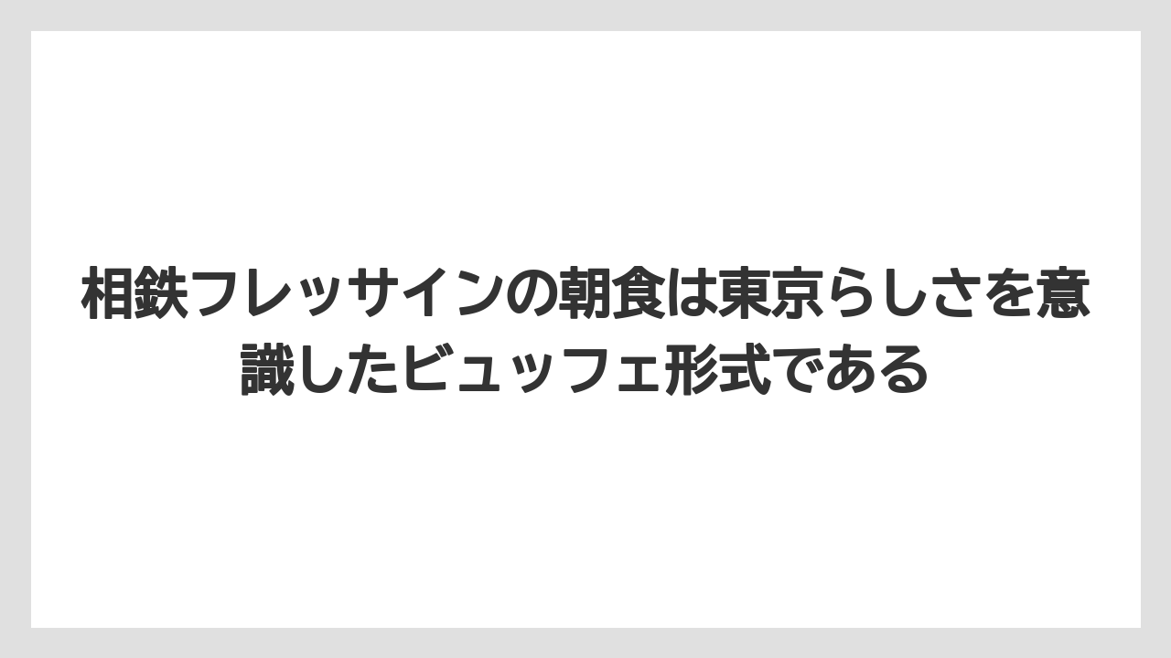 【リゾート】【宿泊】【旅】相鉄フレッサインの朝食は東京らしさを意識したビュッフェ形式である