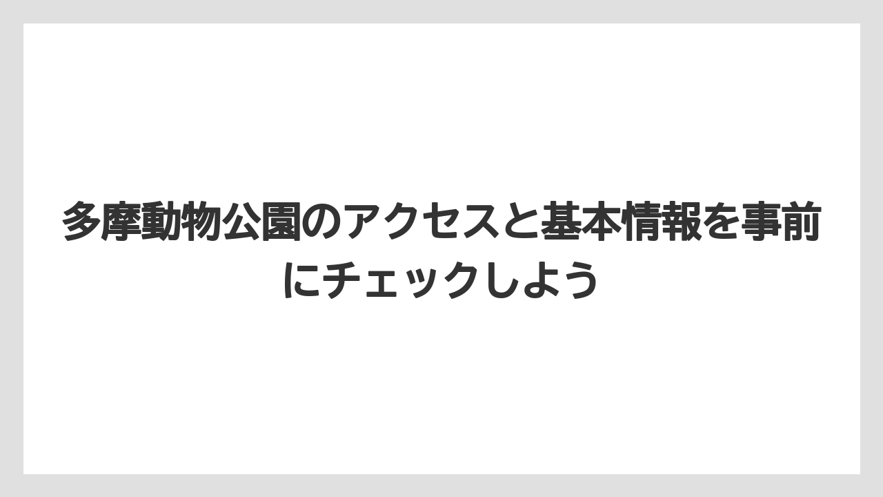 【リゾート】【宿泊】【旅】多摩動物公園のアクセスと基本情報を事前にチェックしよう