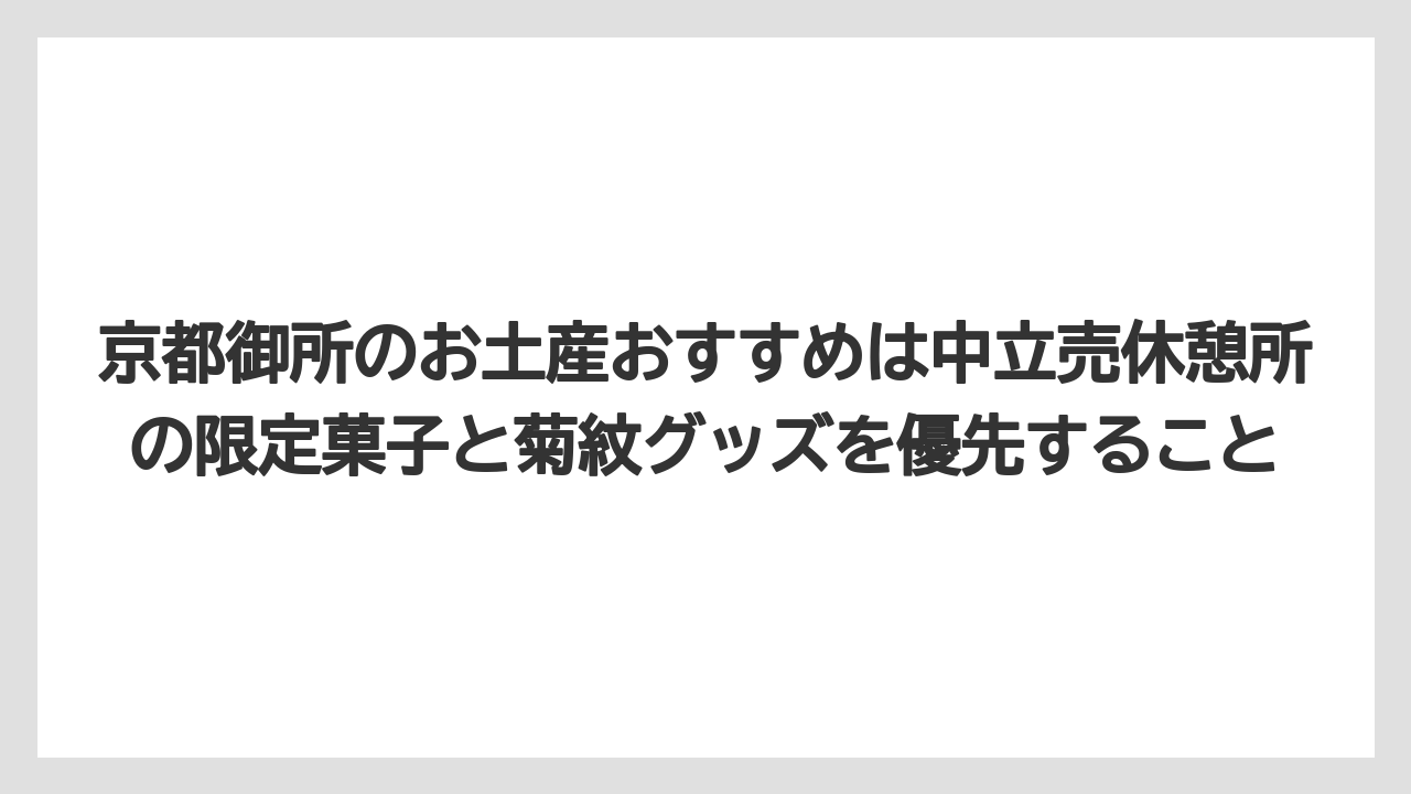 【リゾート】【宿泊】【旅】京都御所のお土産おすすめは中立売休憩所の限定菓子と菊紋グッズを優先すること