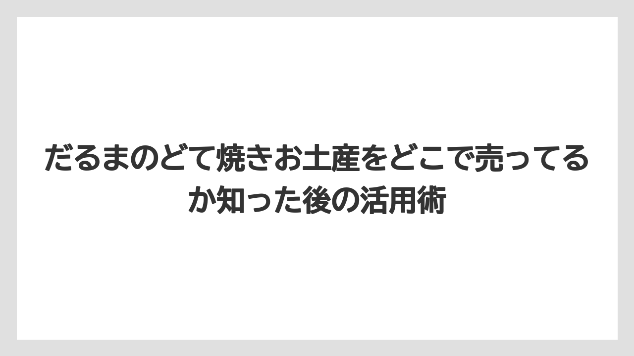 【リゾート】【宿泊】【旅】伊丹空港・関西国際空港でもどて焼きは購入可能