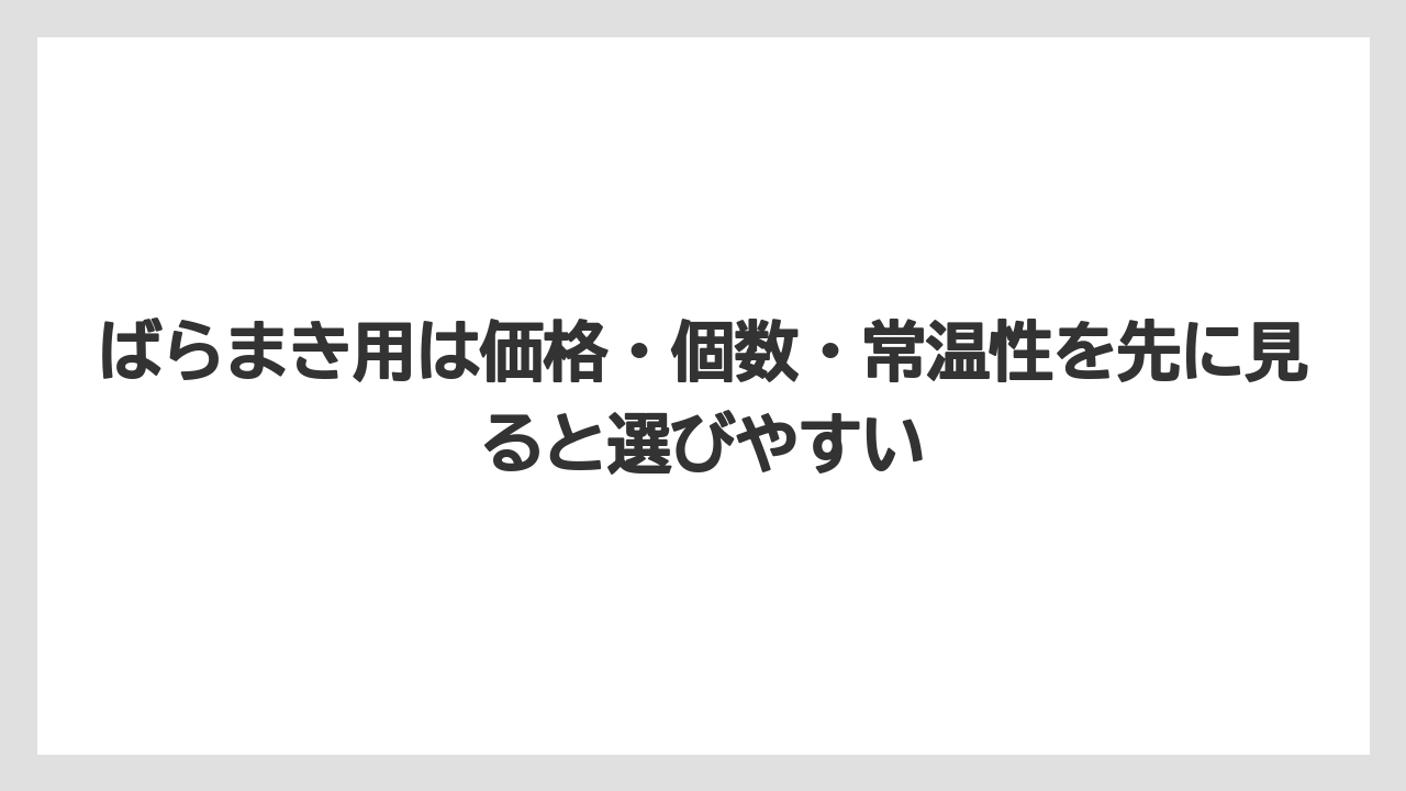 【リゾート】【宿泊】【旅】ばらまき用は価格・個数・常温性を先に見ると選びやすい