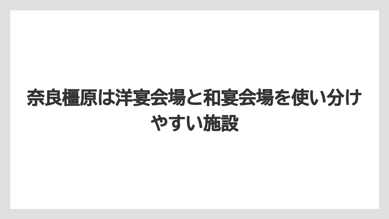 【リゾート】【国内旅行】【宿泊】【旅】奈良橿原は洋宴会場と和宴会場を使い分けやすい施設