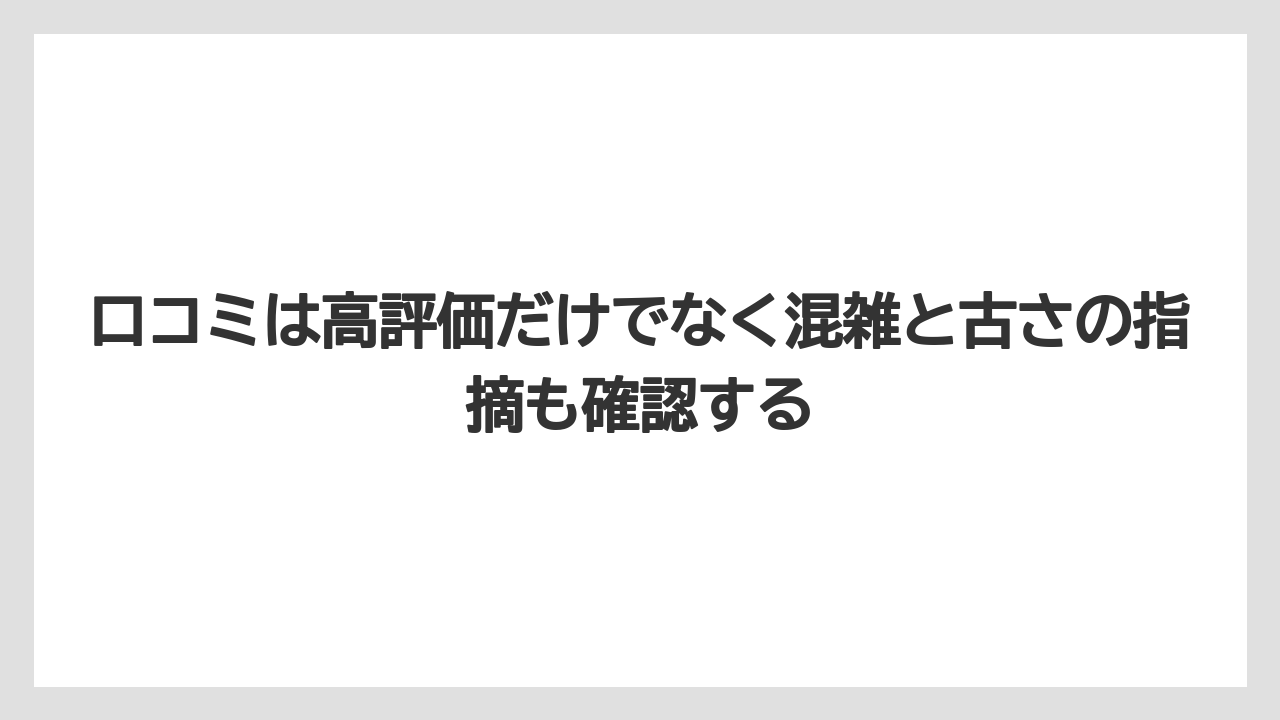 【リゾート】【宿泊】【旅】口コミは高評価だけでなく混雑と古さの指摘も確認する