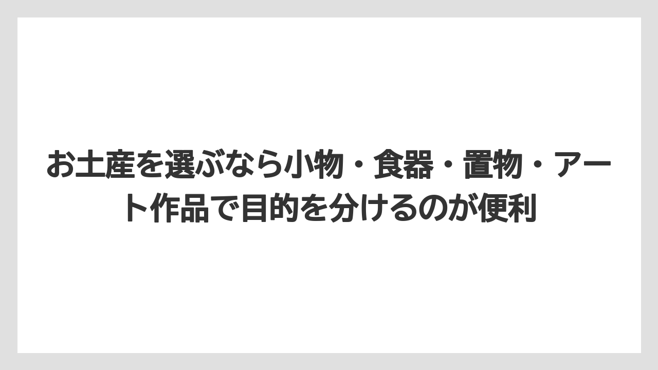 【リゾート】【宿泊】【旅】お土産を選ぶなら小物・食器・置物・アート作品で目的を分けるのが便利
