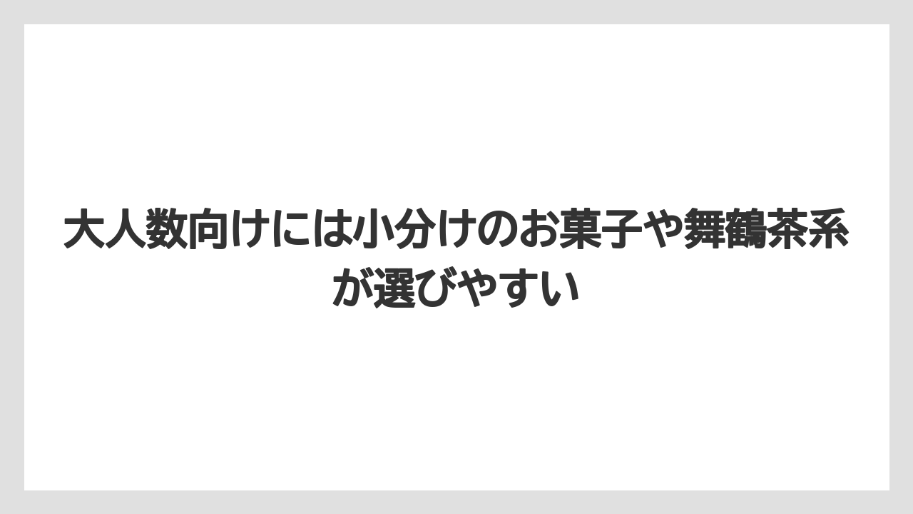 【リゾート】【宿泊】【旅】大人数向けには小分けのお菓子や舞鶴茶系が選びやすい