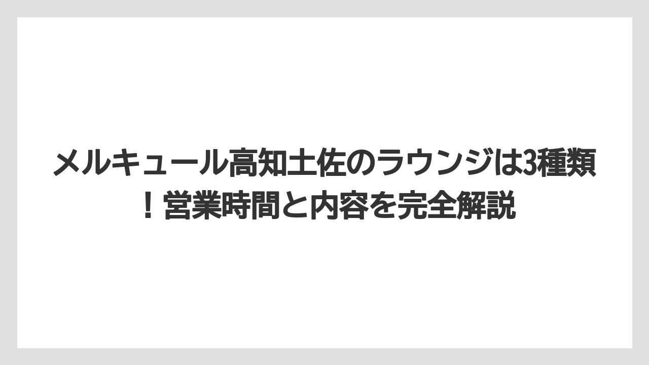 【リゾート】【国内旅行】【宿泊】【旅】【楽天トラベル】メルキュール高知土佐のラウンジは3種類！営業時間と内容を完全解説