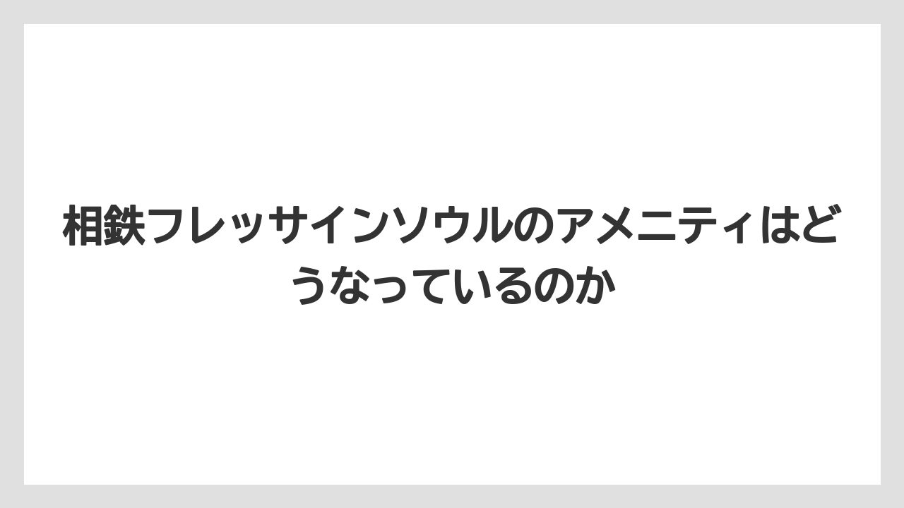 【リゾート】【宿泊】【旅】相鉄フレッサインソウルのアメニティはどうなっているのか