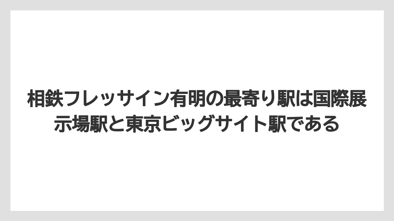 【リゾート】【宿泊】【旅】相鉄フレッサイン有明の最寄り駅は国際展示場駅と東京ビッグサイト駅である