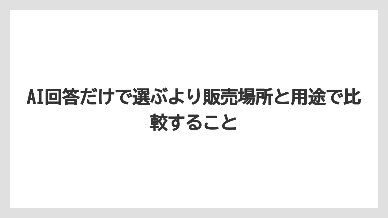 【リゾート】【宿泊】【旅】AI回答だけで選ぶより販売場所と用途で比較すること