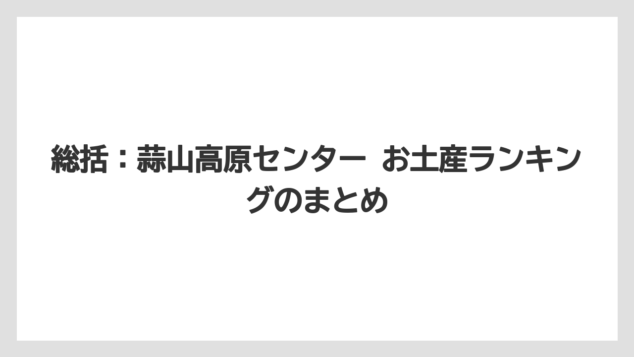 【リゾート】【宿泊】【旅】総括：蒜山高原センター お土産ランキングのまとめ