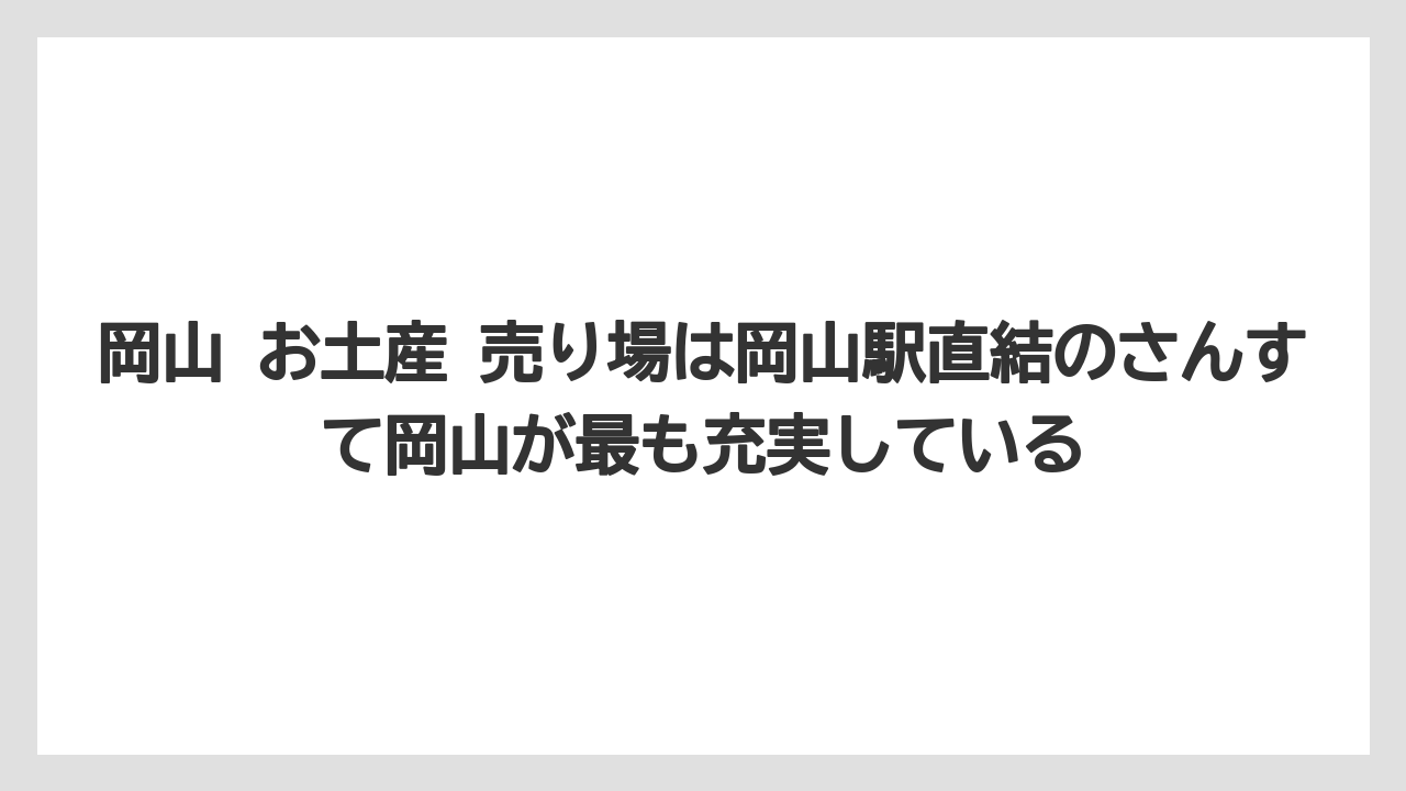 【リゾート】【宿泊】【旅】岡山 お土産 売り場は岡山駅直結のさんすて岡山が最も充実している