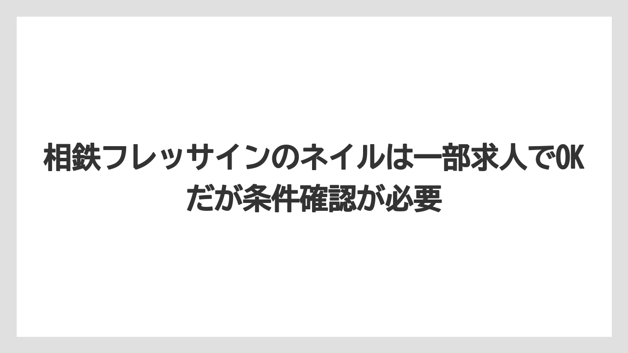 【リゾート】【宿泊】【旅】相鉄フレッサインのネイルは一部求人でOKだが条件確認が必要