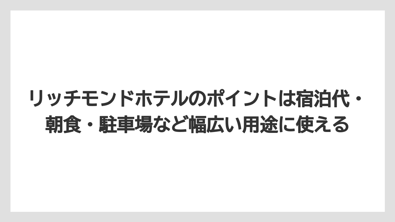 【リゾート】【宿泊】【旅】リッチモンドホテルのポイントは宿泊代・朝食・駐車場など幅広い用途に使える