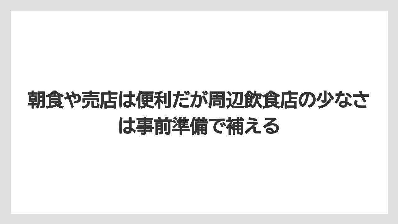 【リゾート】【国内旅行】【宿泊】【旅】【楽天トラベル】朝食や売店は便利だが周辺飲食店の少なさは事前準備で補える