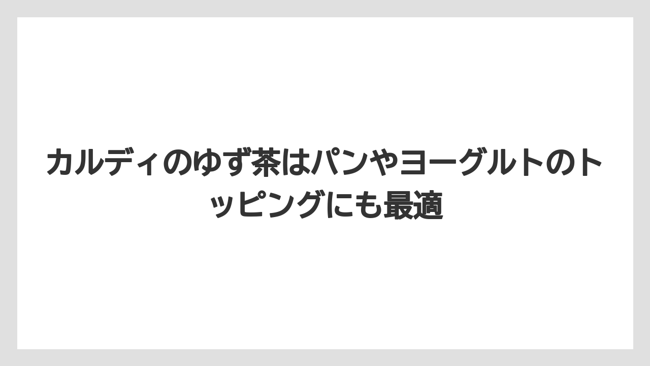 【リゾート】【宿泊】【旅】カルディのゆず茶はパンやヨーグルトのトッピングにも最適