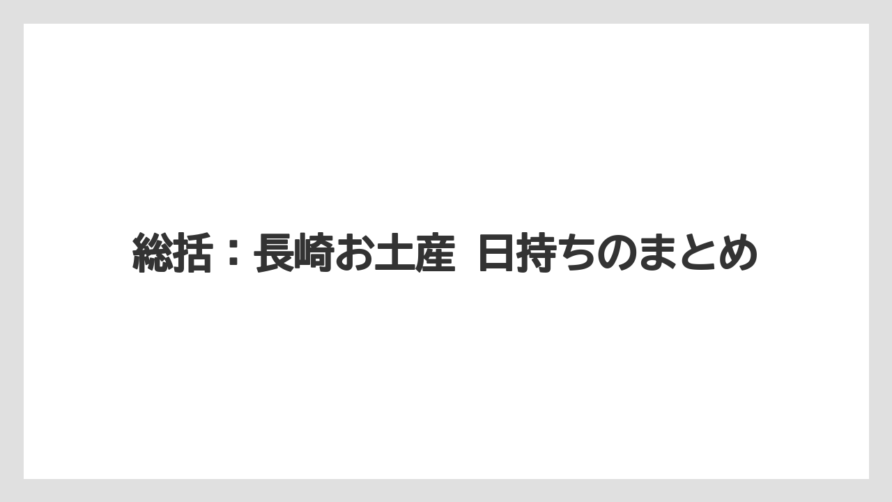 【リゾート】【宿泊】【旅】総括：長崎お土産 日持ちのまとめ