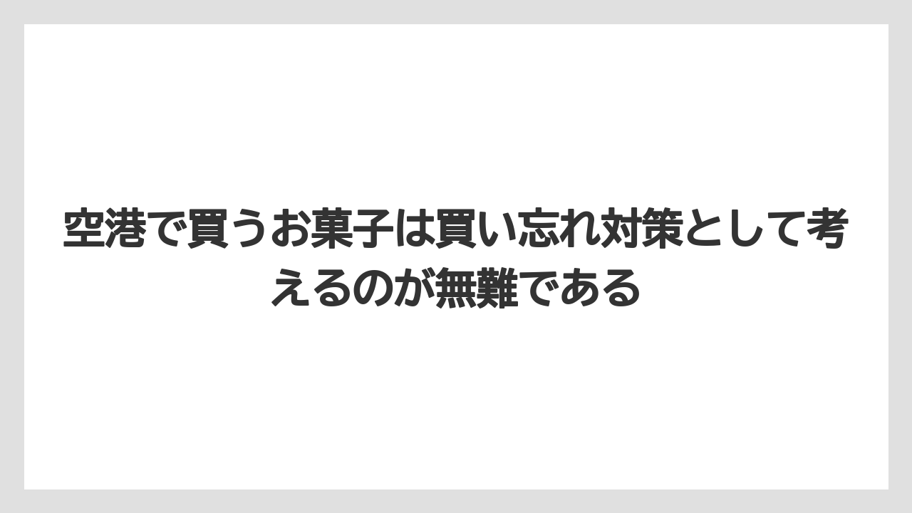 【リゾート】【宿泊】【旅】空港で買うお菓子は買い忘れ対策として考えるのが無難である