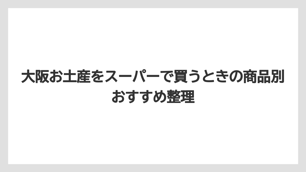 【リゾート】【宿泊】【旅】スーパー土産は駅土産より安いが限定感の見極めが大事