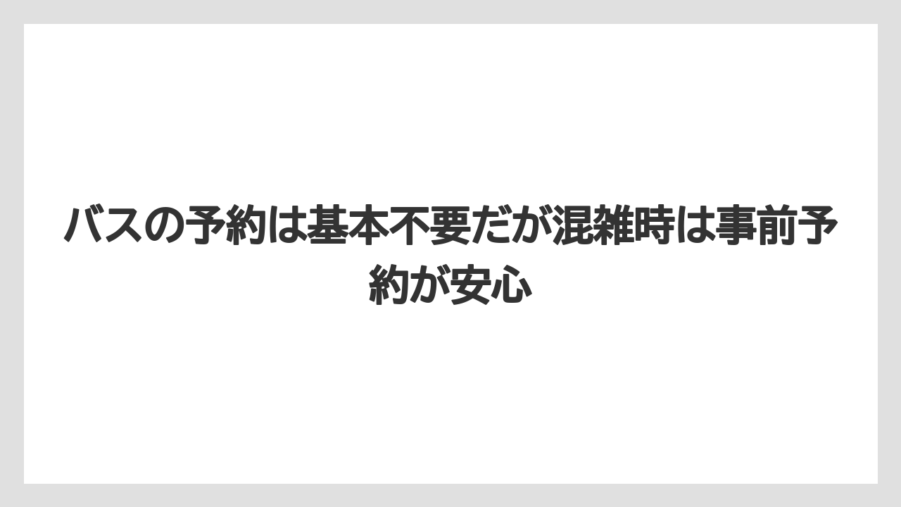 【リゾート】【宿泊】【旅】バスの予約は基本不要だが混雑時は事前予約が安心
