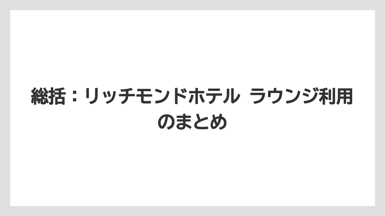 【リゾート】【宿泊】【旅】総括：リッチモンドホテル ラウンジ利用のまとめ