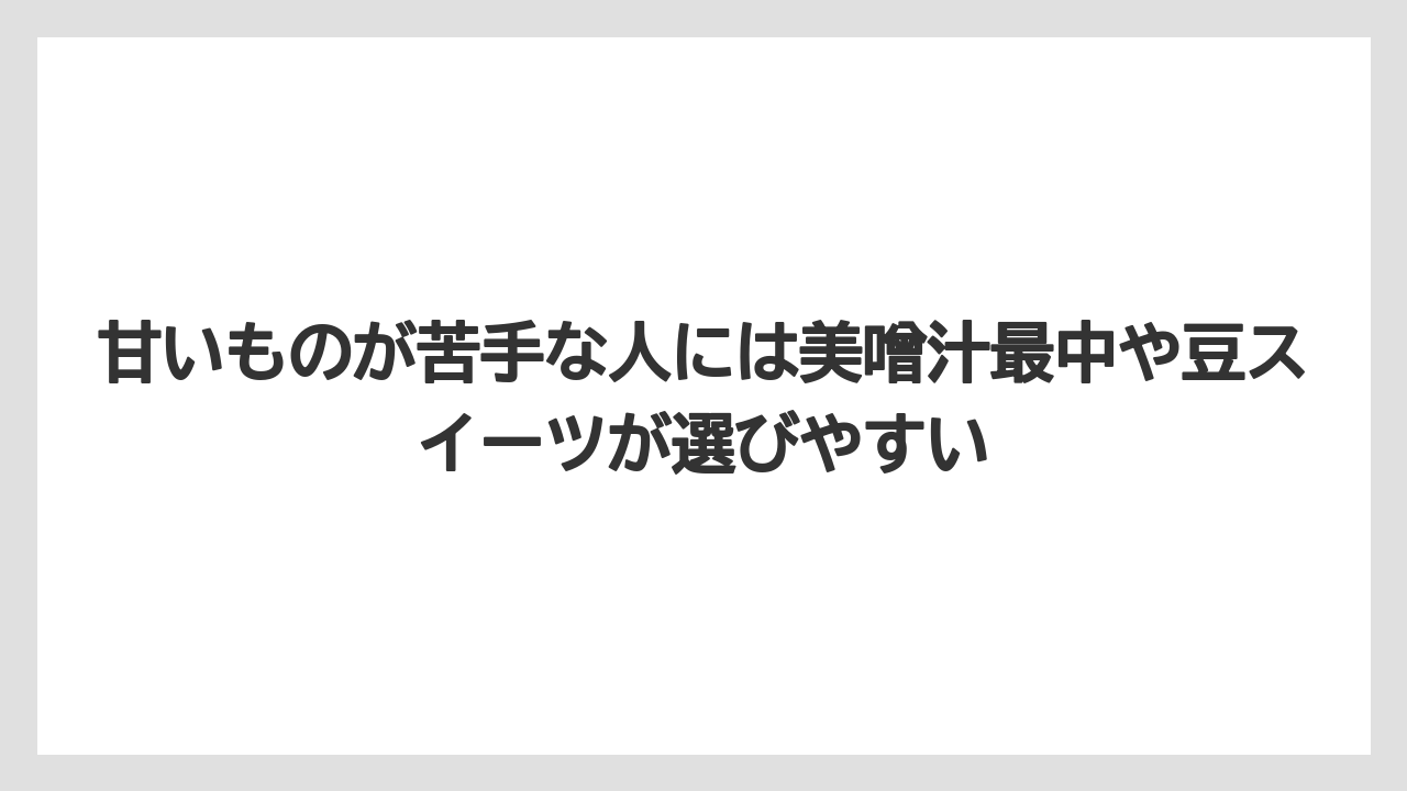【リゾート】【宿泊】【旅】甘いものが苦手な人には美噌汁最中や豆スイーツが選びやすい