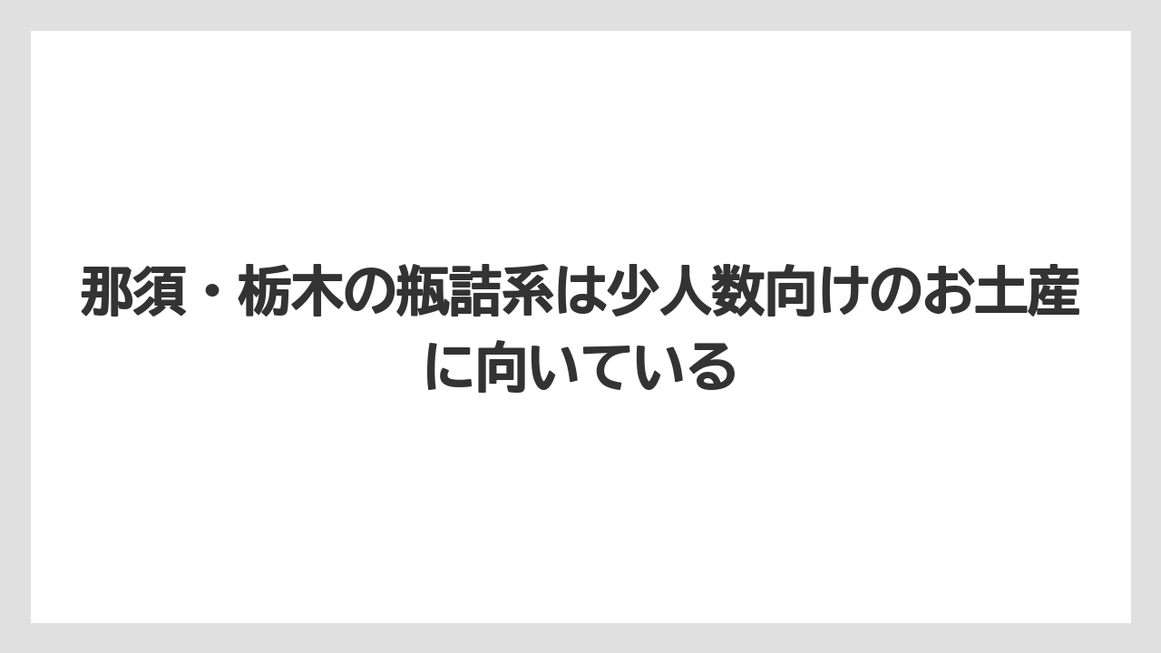 【リゾート】【宿泊】【旅】那須・栃木の瓶詰系は少人数向けのお土産に向いている