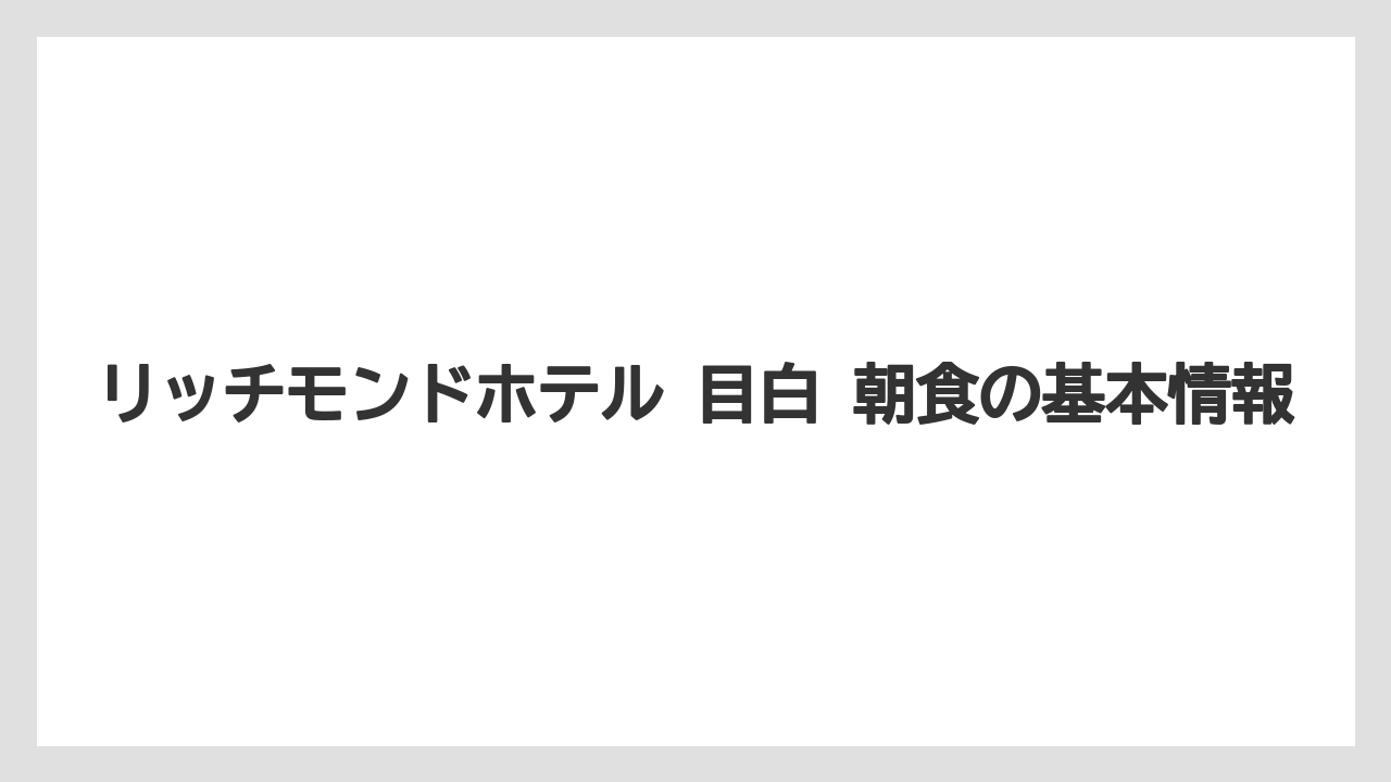 リッチモンドホテル 目白 朝食の基本情報