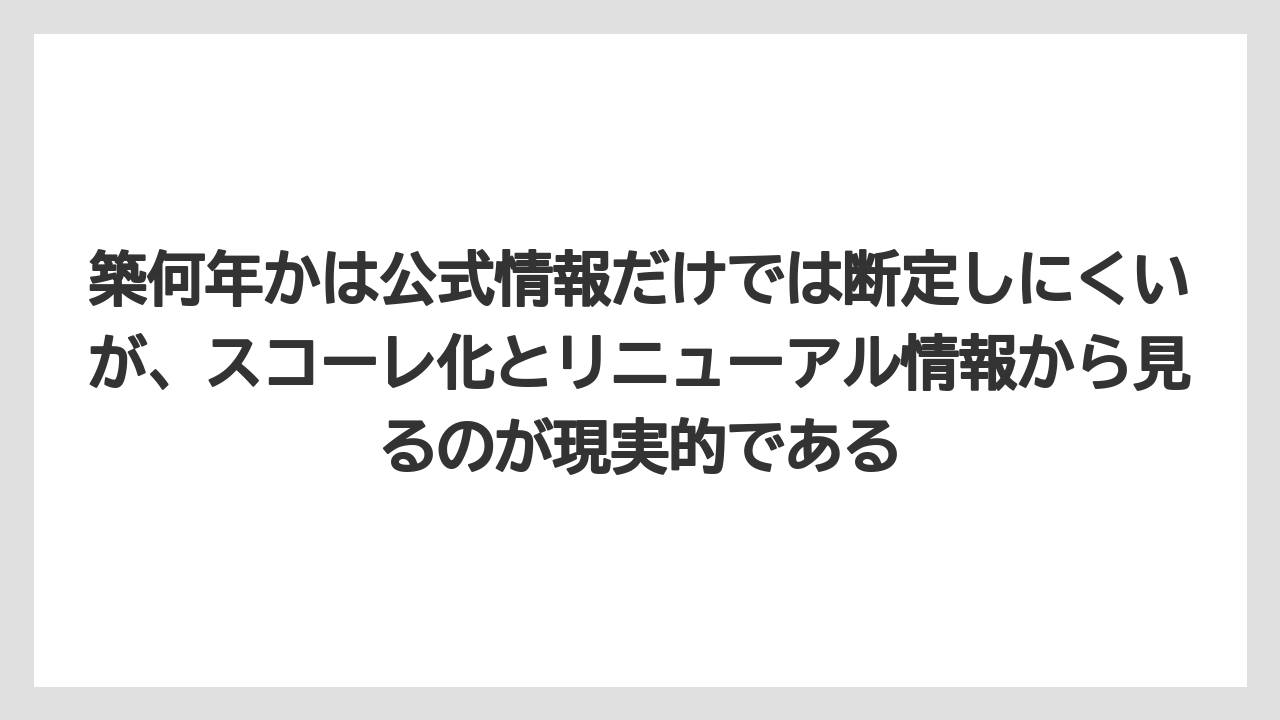 【リゾート】【宿泊】【旅】築何年かは公式情報だけでは断定しにくいが、スコーレ化とリニューアル情報から見るのが現実的である