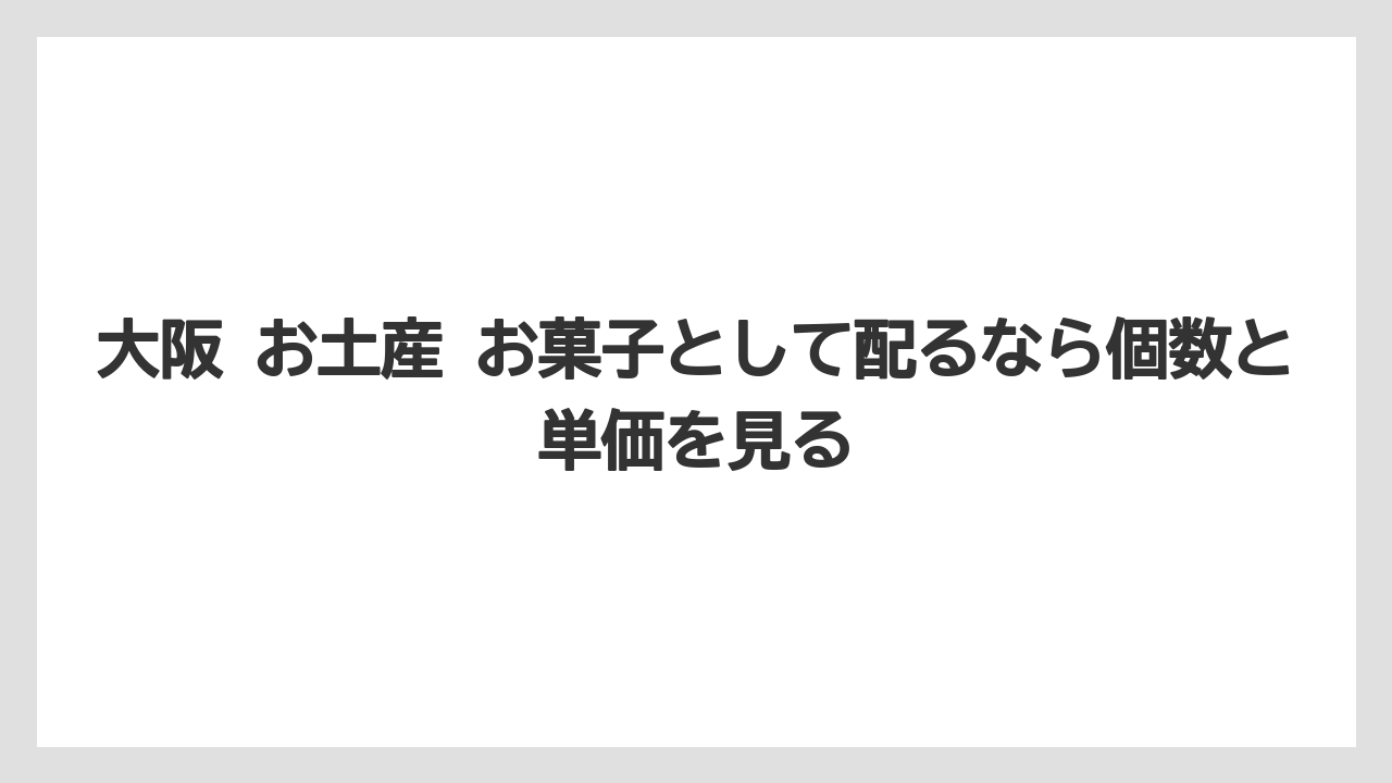 【リゾート】【宿泊】【旅】大阪 お土産 お菓子として配るなら個数と単価を見る