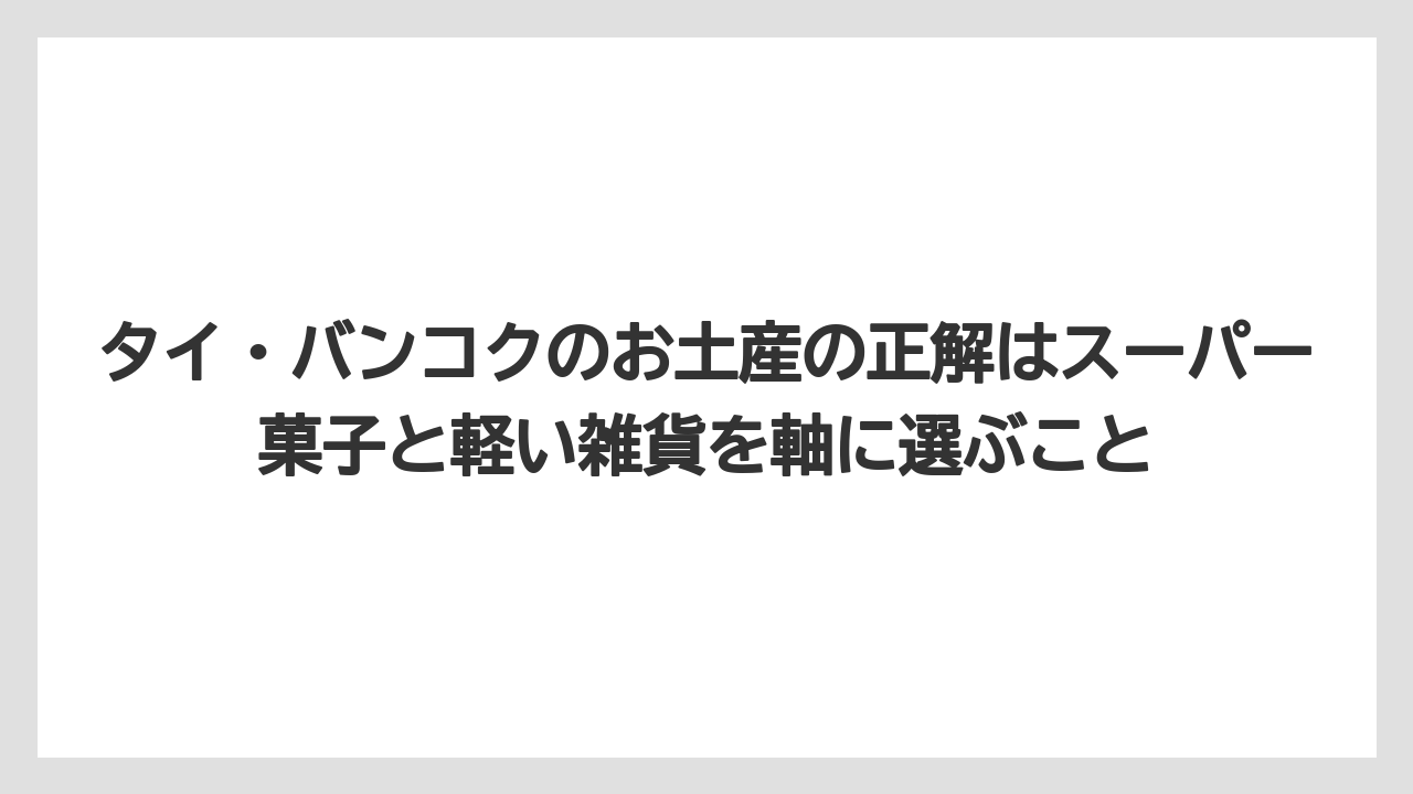 【リゾート】【宿泊】【旅】タイ・バンコクのお土産の正解はスーパー菓子と軽い雑貨を軸に選ぶこと