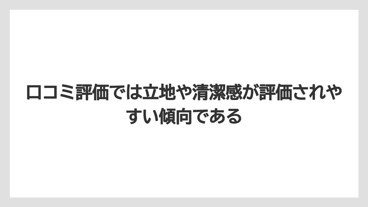 【リゾート】【宿泊】【旅】口コミ評価では立地や清潔感が評価されやすい傾向である