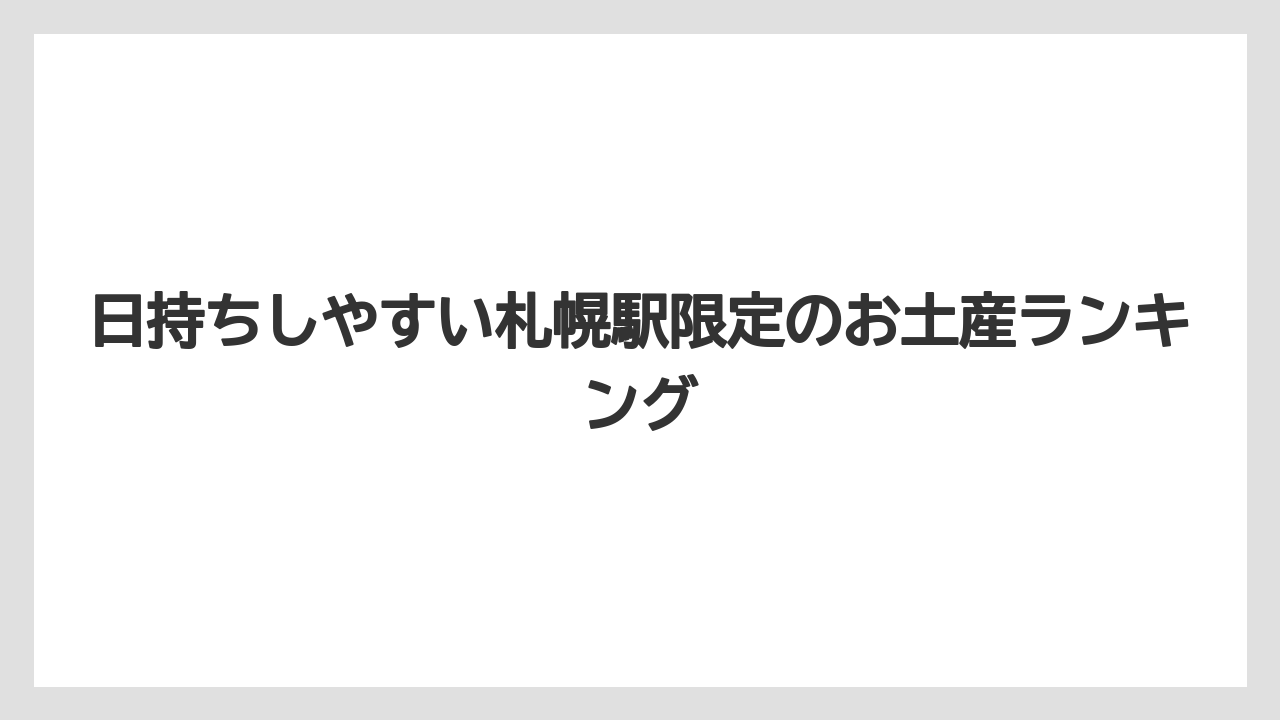 【リゾート】【宿泊】【旅】日持ちしやすい札幌駅限定のお土産ランキング