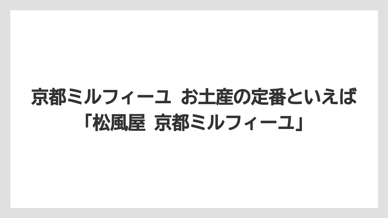 【リゾート】【宿泊】【旅】京都ミルフィーユ お土産の定番といえば「松風屋 京都ミルフィーユ」