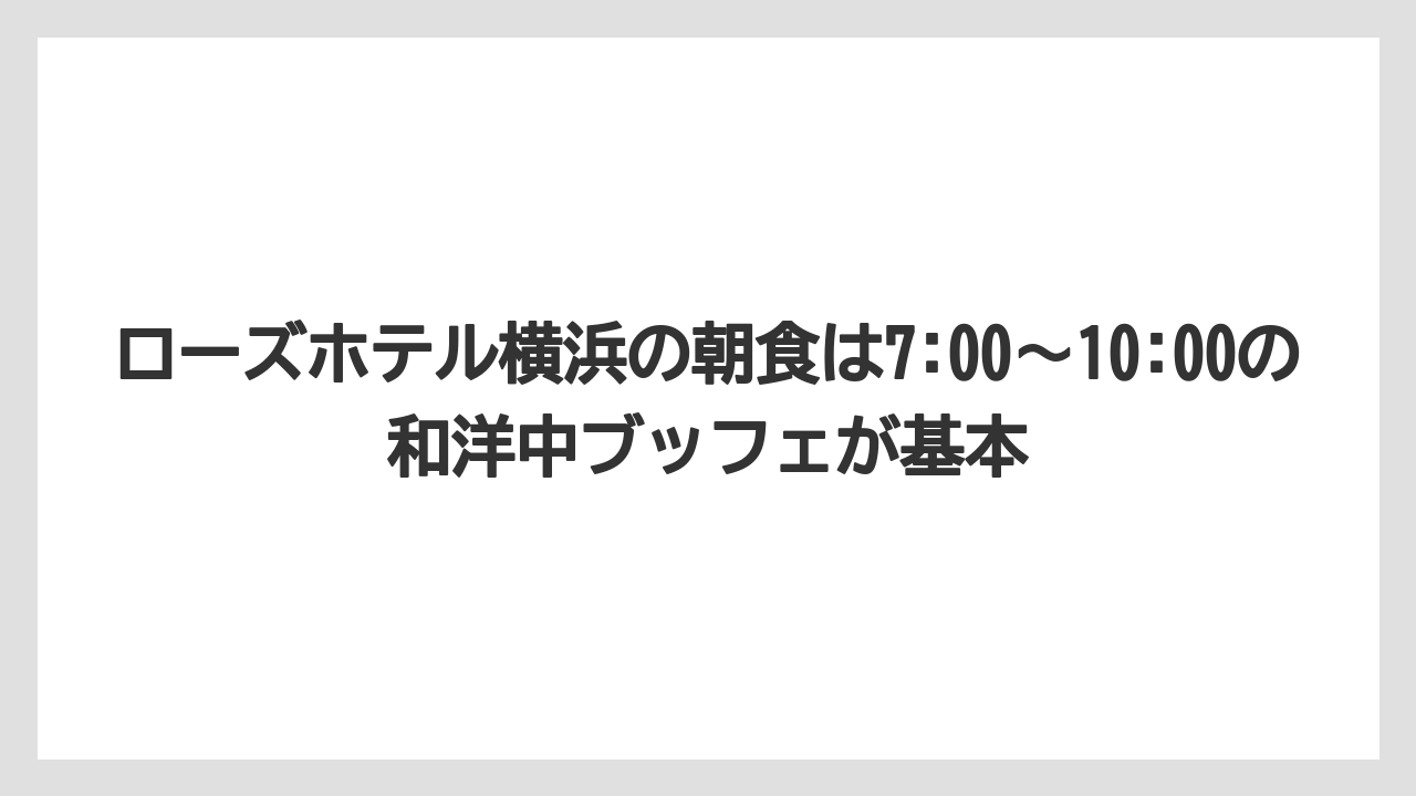 【リゾート】【宿泊】【旅】ローズホテル横浜の朝食は7:00〜10:00の和洋中ブッフェが基本