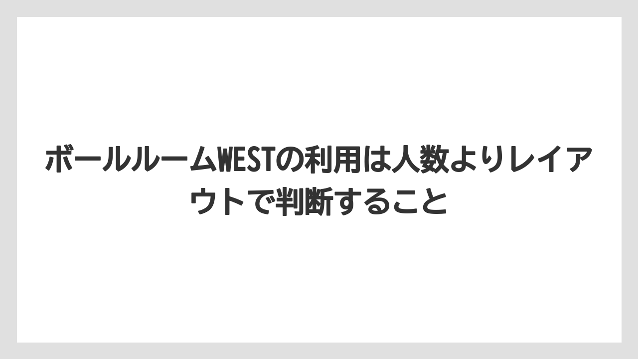 【リゾート】【宿泊】【旅】ボールルームWESTの利用は人数よりレイアウトで判断すること