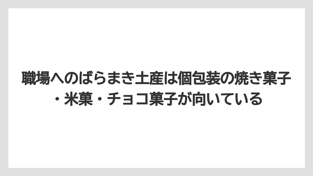 【リゾート】【宿泊】【旅】職場へのばらまき土産は個包装の焼き菓子・米菓・チョコ菓子が向いている