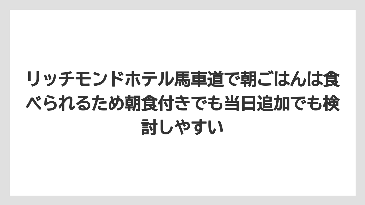 【リゾート】【宿泊】【旅】リッチモンドホテル馬車道で朝ごはんは食べられるため朝食付きでも当日追加でも検討しやすい