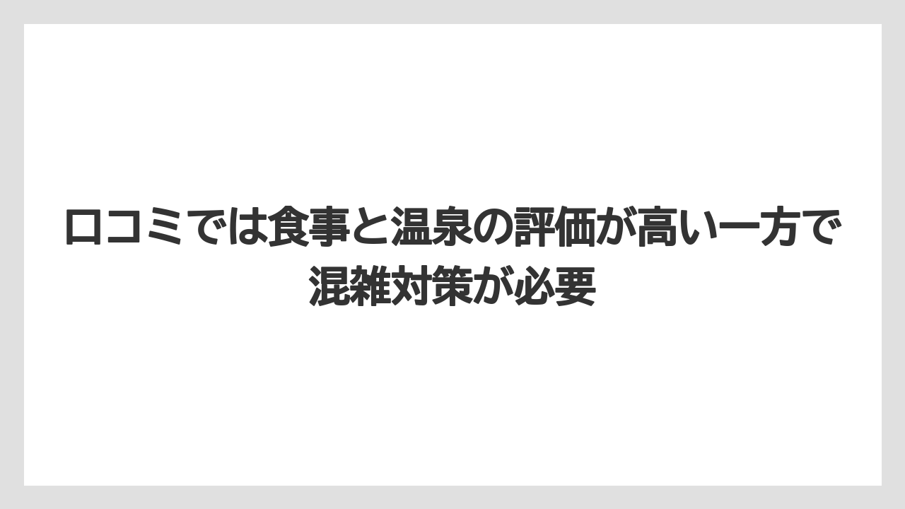 【リゾート】【宿泊】【旅】口コミでは食事と温泉の評価が高い一方で混雑対策が必要