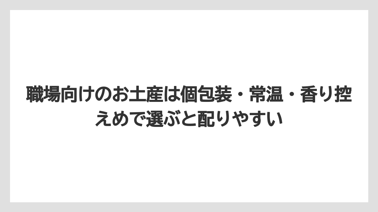 【リゾート】【宿泊】【旅】職場向けのお土産は個包装・常温・香り控えめで選ぶと配りやすい