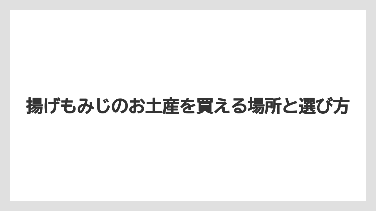 【リゾート】【宿泊】【旅】揚げもみじを持ち帰るなら普通のもみじ饅頭も候補になる