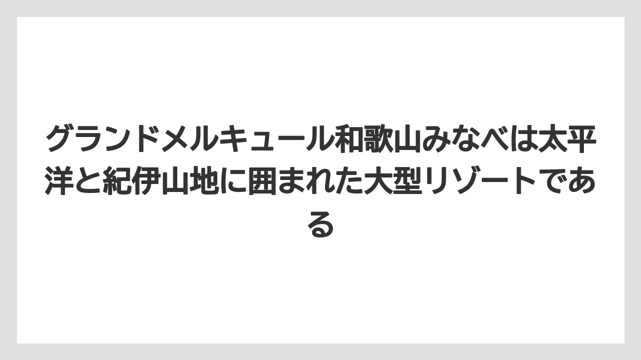 【リゾート】【国内旅行】【宿泊】【旅】【楽天トラベル】グランドメルキュール和歌山みなべは太平洋と紀伊山地に囲まれた大型リゾートである