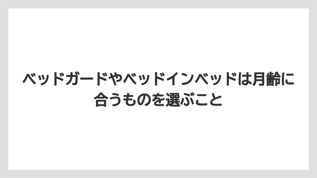 【リゾート】【宿泊】【旅】ベッドガードやベッドインベッドは月齢に合うものを選ぶこと