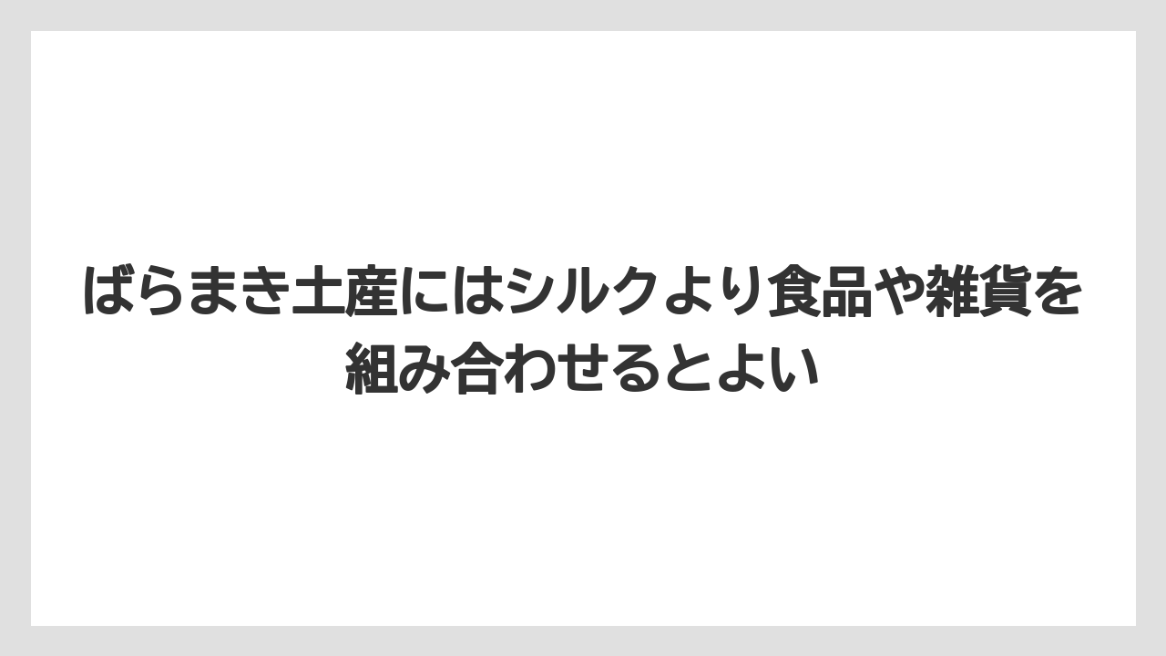 【リゾート】【宿泊】【旅】ばらまき土産にはシルクより食品や雑貨を組み合わせるとよい