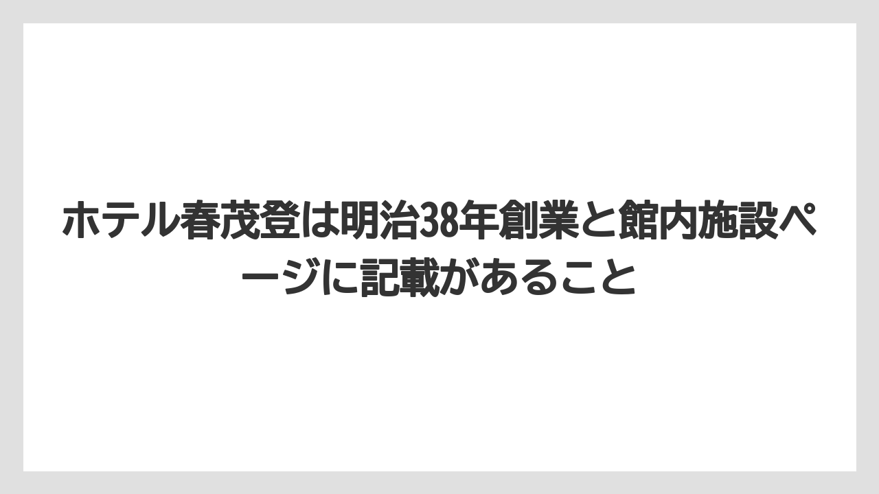 【リゾート】【宿泊】【旅】ホテル春茂登は明治38年創業と館内施設ページに記載があること