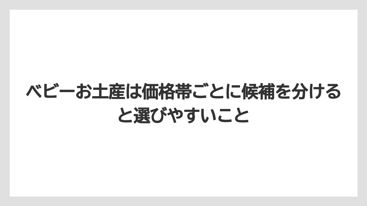 【リゾート】【宿泊】【旅】ベビーお土産は価格帯ごとに候補を分けると選びやすいこと