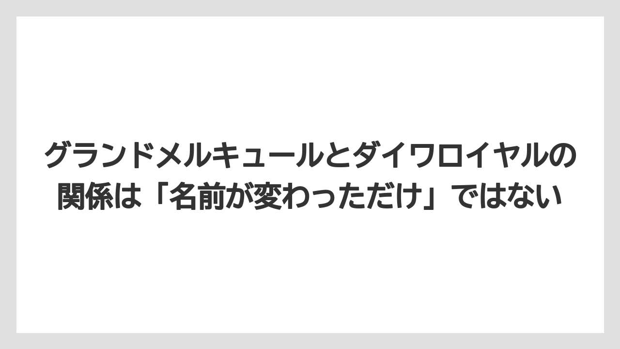 【リゾート】【宿泊】【旅】グランドメルキュールとダイワロイヤルの関係は「名前が変わっただけ」ではない