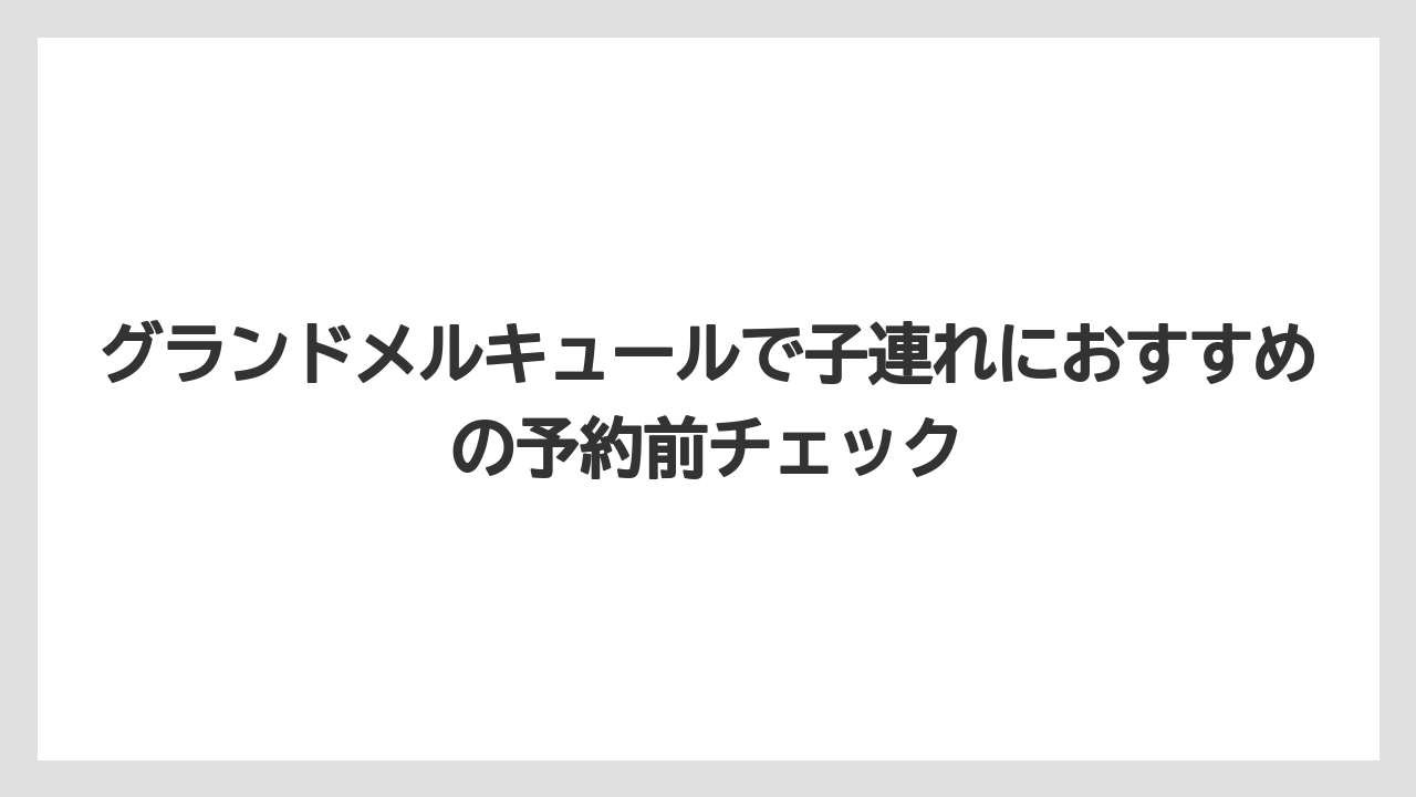 【リゾート】【国内旅行】【宿泊】【旅】AI回答を見る前に比較すべき軸は遊び場・部屋・食事・移動です