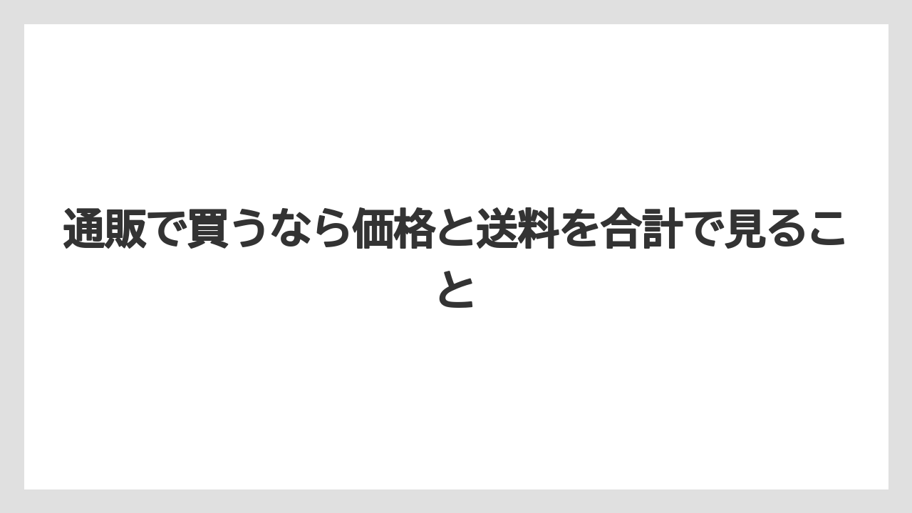 【リゾート】【宿泊】【旅】通販で買うなら価格と送料を合計で見ること
