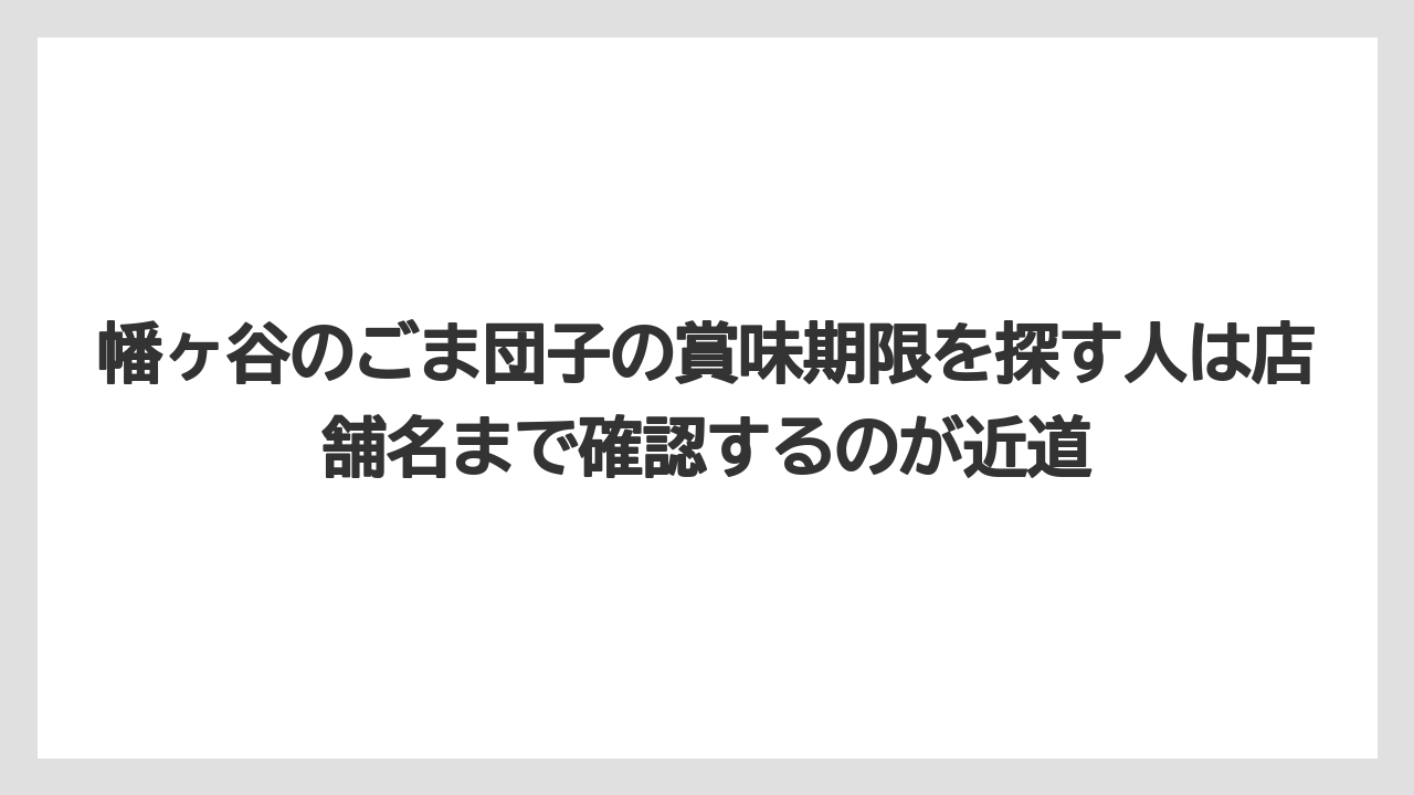 【リゾート】【宿泊】【旅】幡ヶ谷のごま団子の賞味期限を探す人は店舗名まで確認するのが近道
